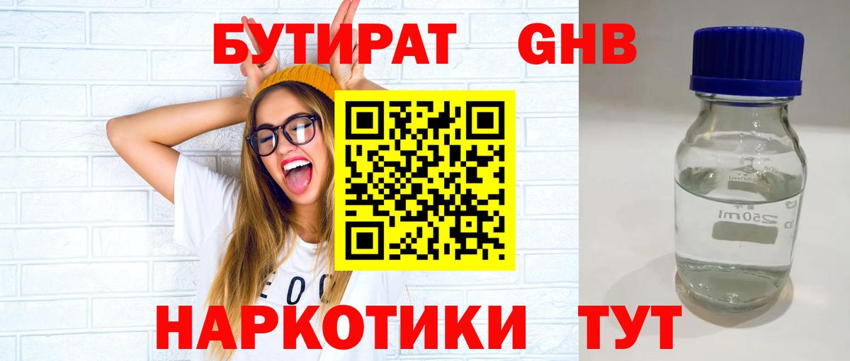 БУТИРАТ 1.4BDO  Вход с VPN  Людиново 