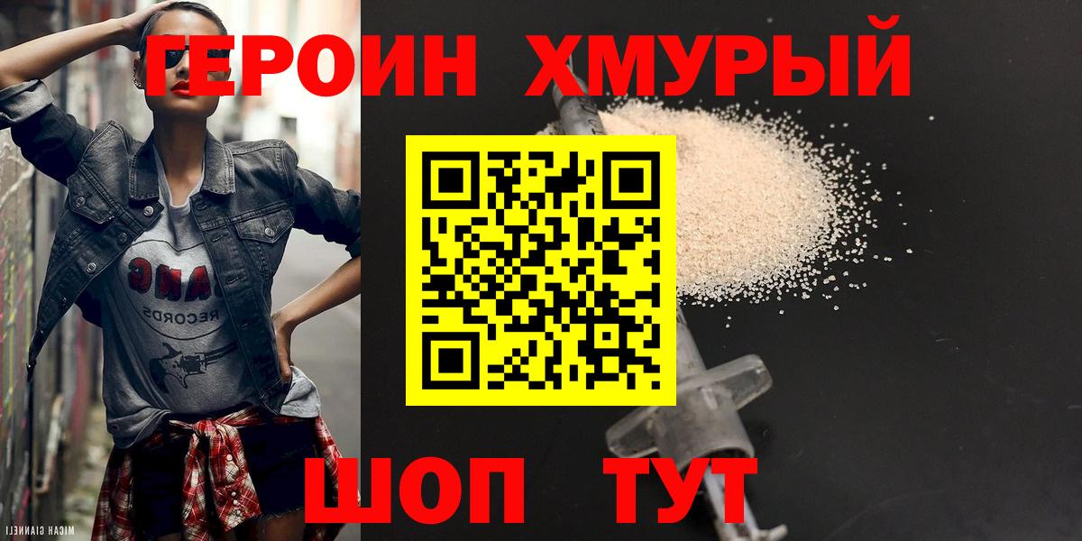 Героин хмурый Людиново